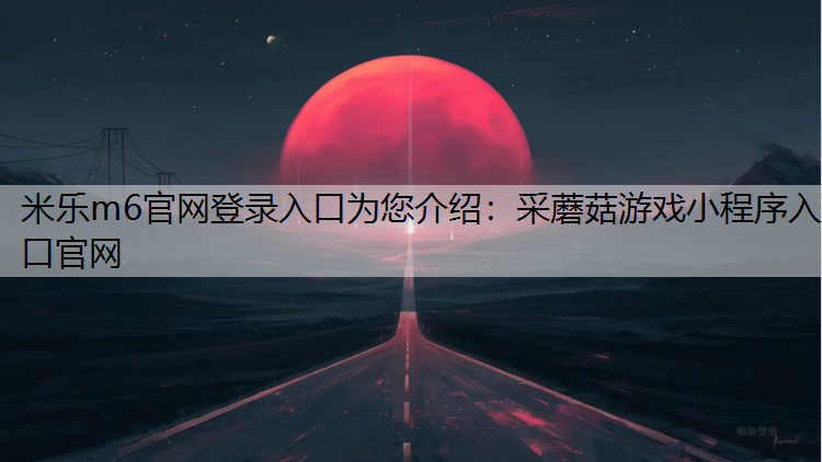 采蘑菇游戏小程序入口官网