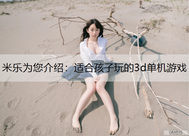 适合孩子玩的3d单机游戏