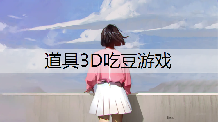 道具3D吃豆游戏
