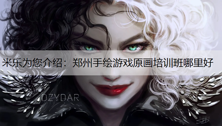 郑州手绘游戏原画培训班哪里好