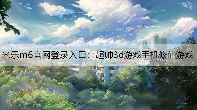 超帅3d游戏手机修仙游戏