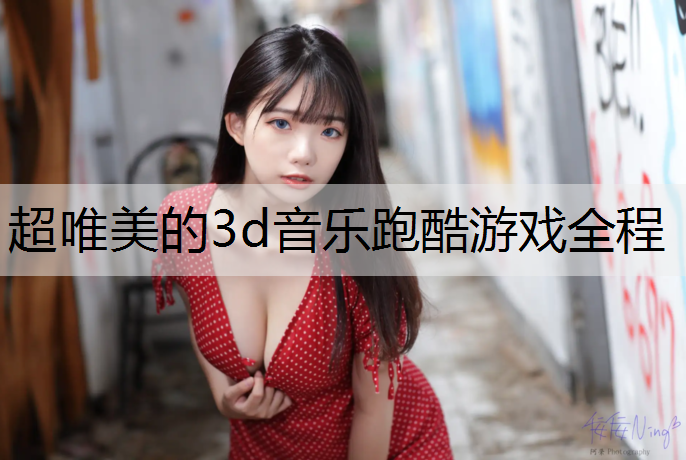 超唯美的3d音乐跑酷游戏全程