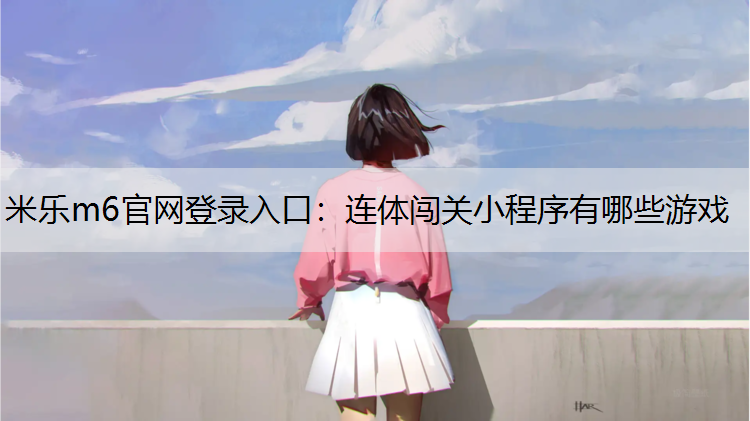 连体闯关小程序有哪些游戏