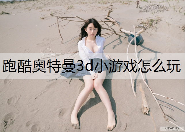 跑酷奥特曼3d小游戏怎么玩