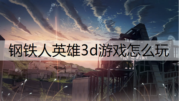 钢铁人英雄3d游戏怎么玩