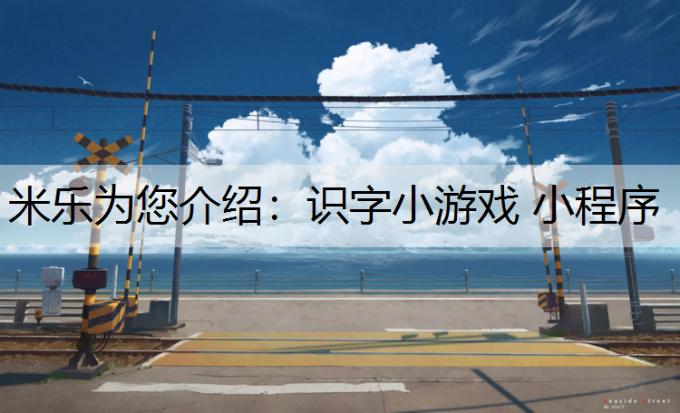 识字小游戏 小程序