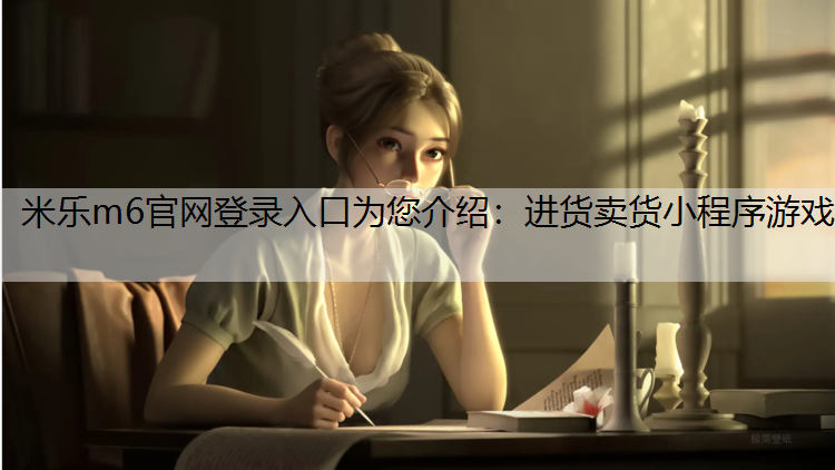 进货卖货小程序游戏