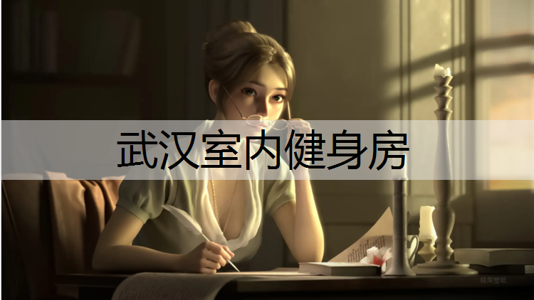武汉室内健身房