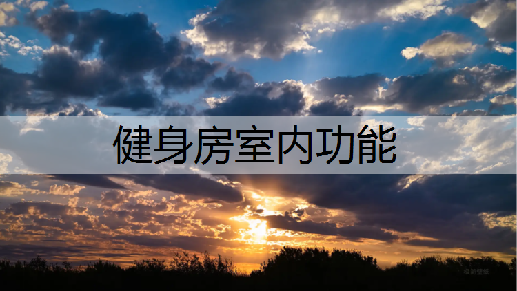 健身房室内功能