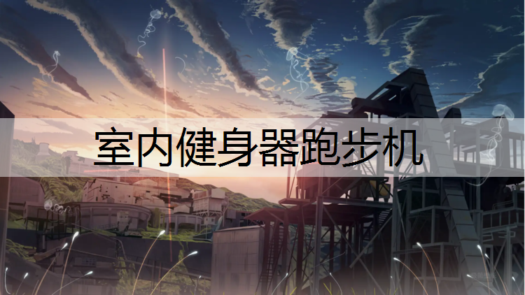 室内健身器跑步机
