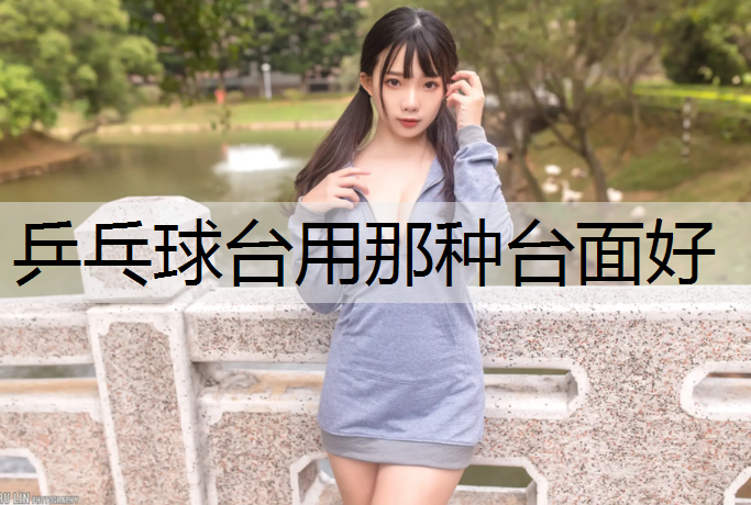 乒乓球台用那种台面好
