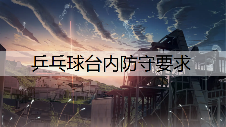 乒乓球台内防守要求