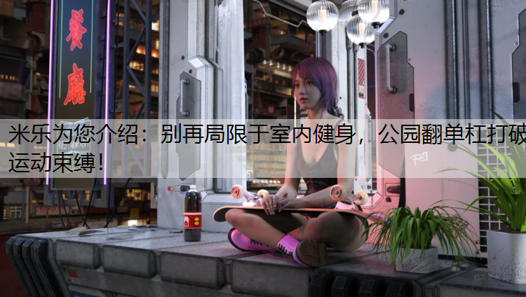 别再局限于室内健身，公园翻单杠打破运动束缚！