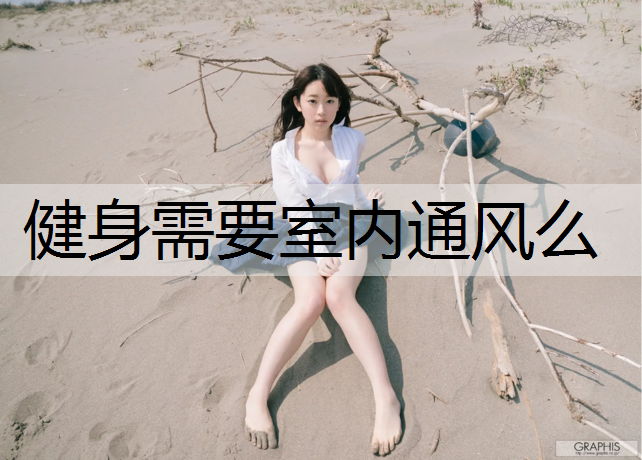 健身需要室内通风么