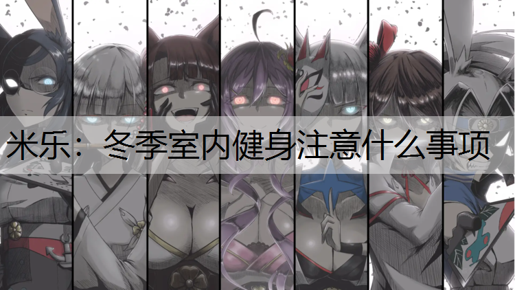 冬季室内健身注意什么事项