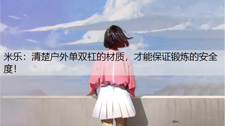 清楚户外单双杠的材质，才能保证锻炼的安全度！