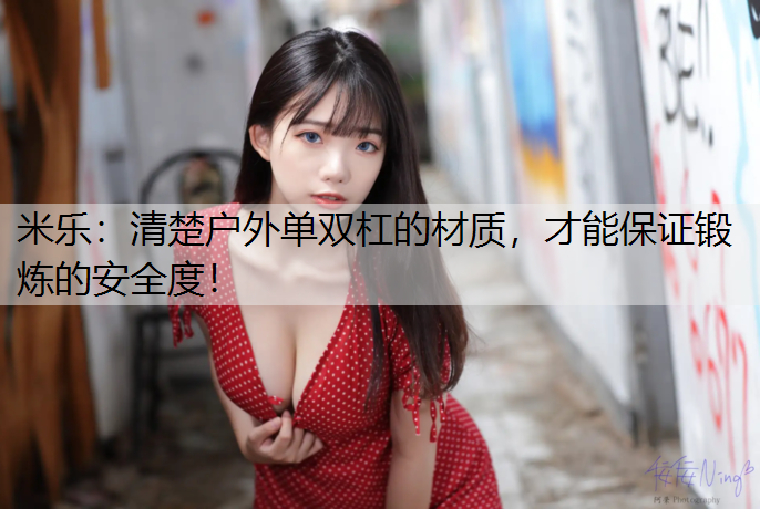 清楚户外单双杠的材质，才能保证锻炼的安全度！