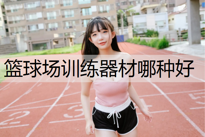 篮球场训练器材哪种好