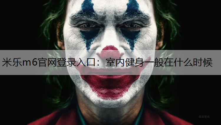 室内健身一般在什么时候
